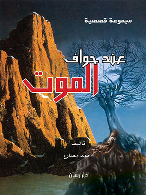 cover image of عند حواف الموت